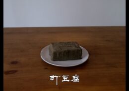 映像作品「家ではない場所で豆腐を作る」のスクリーンショット