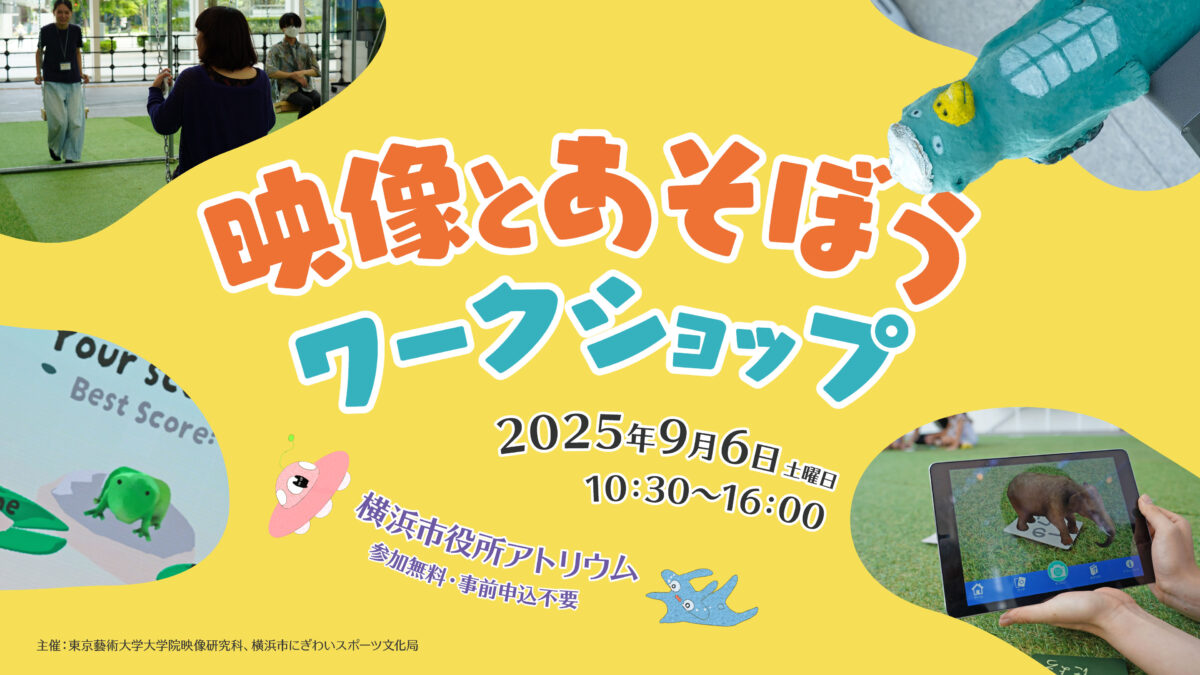 映像とあそぼうワークショップ 2025