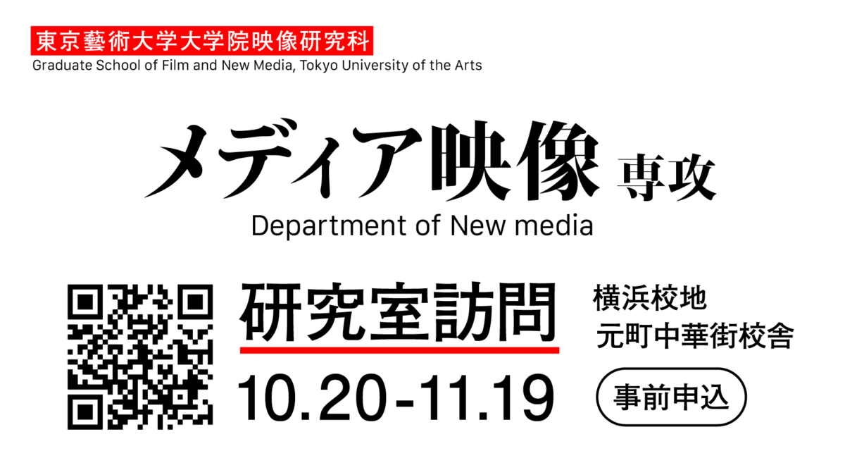 メディア映像専攻 研究室訪問