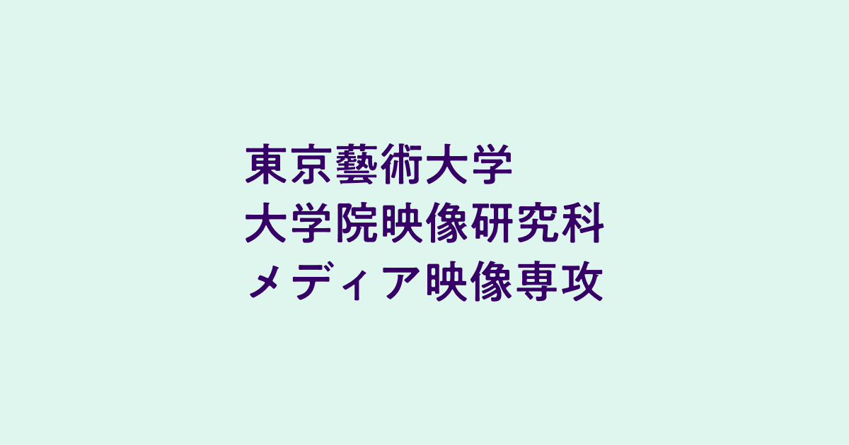 メディア映像専攻ウェブサイト