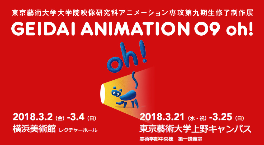 GEIDAI ANIMATION 09 oh!｜東京藝術大学大学院映像研究科 