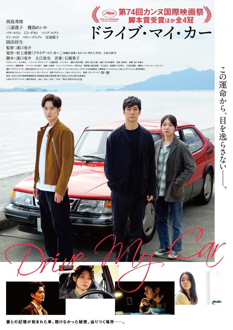 濱口竜介監督作品『ドライブ・マイ・カー』第94回アカデミー賞