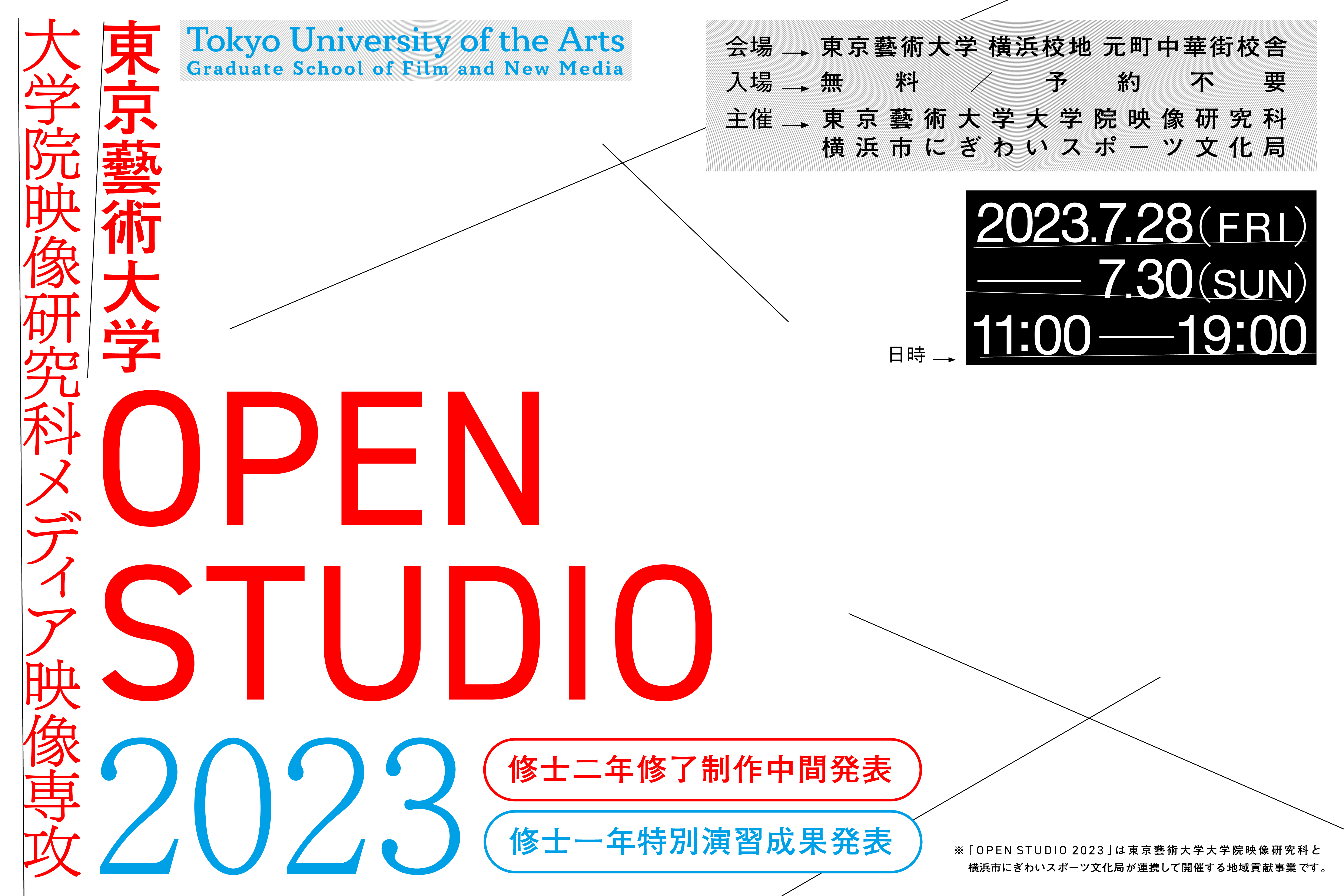 メディア映像専攻｜OPEN STUDIO 2023 開催 2023年7月28日(金)- 30日(日