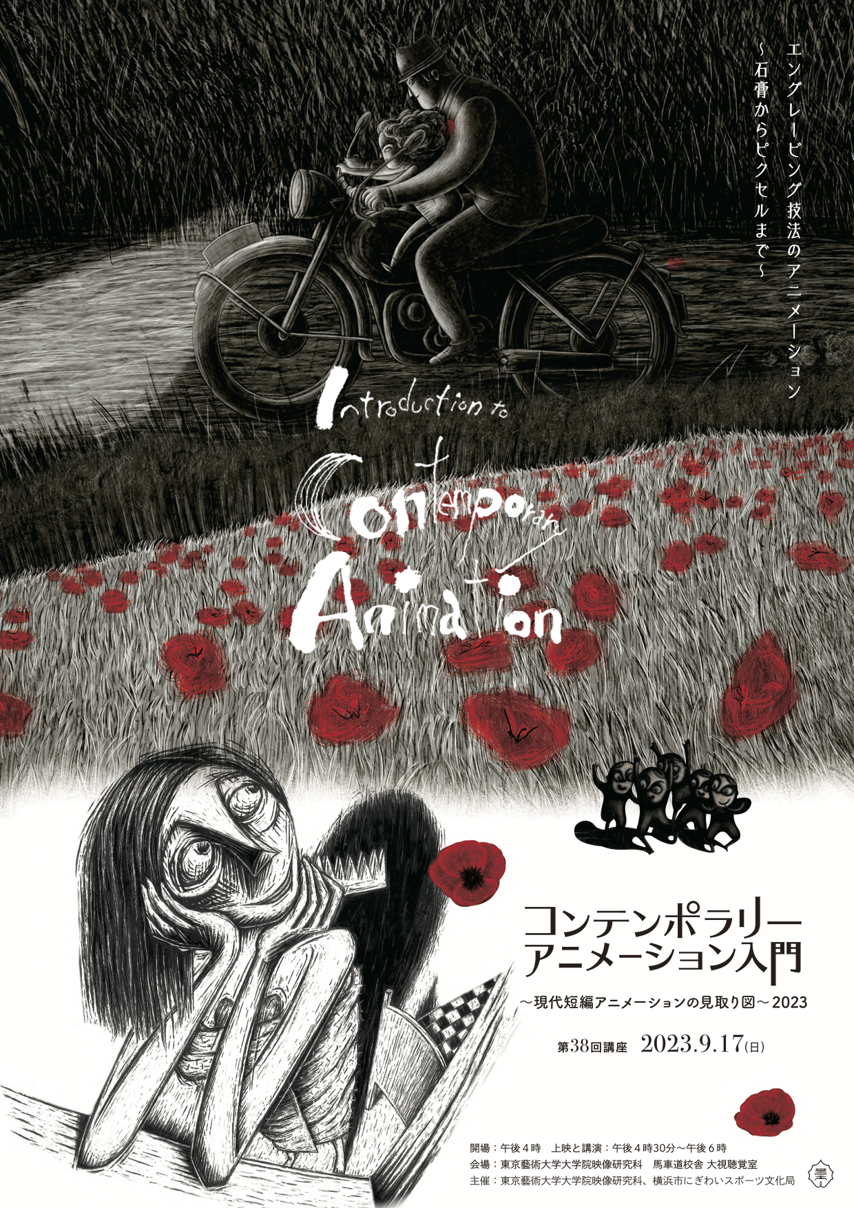 コンテンポラリーアニメーション入門 〜現代短編アニメーションの