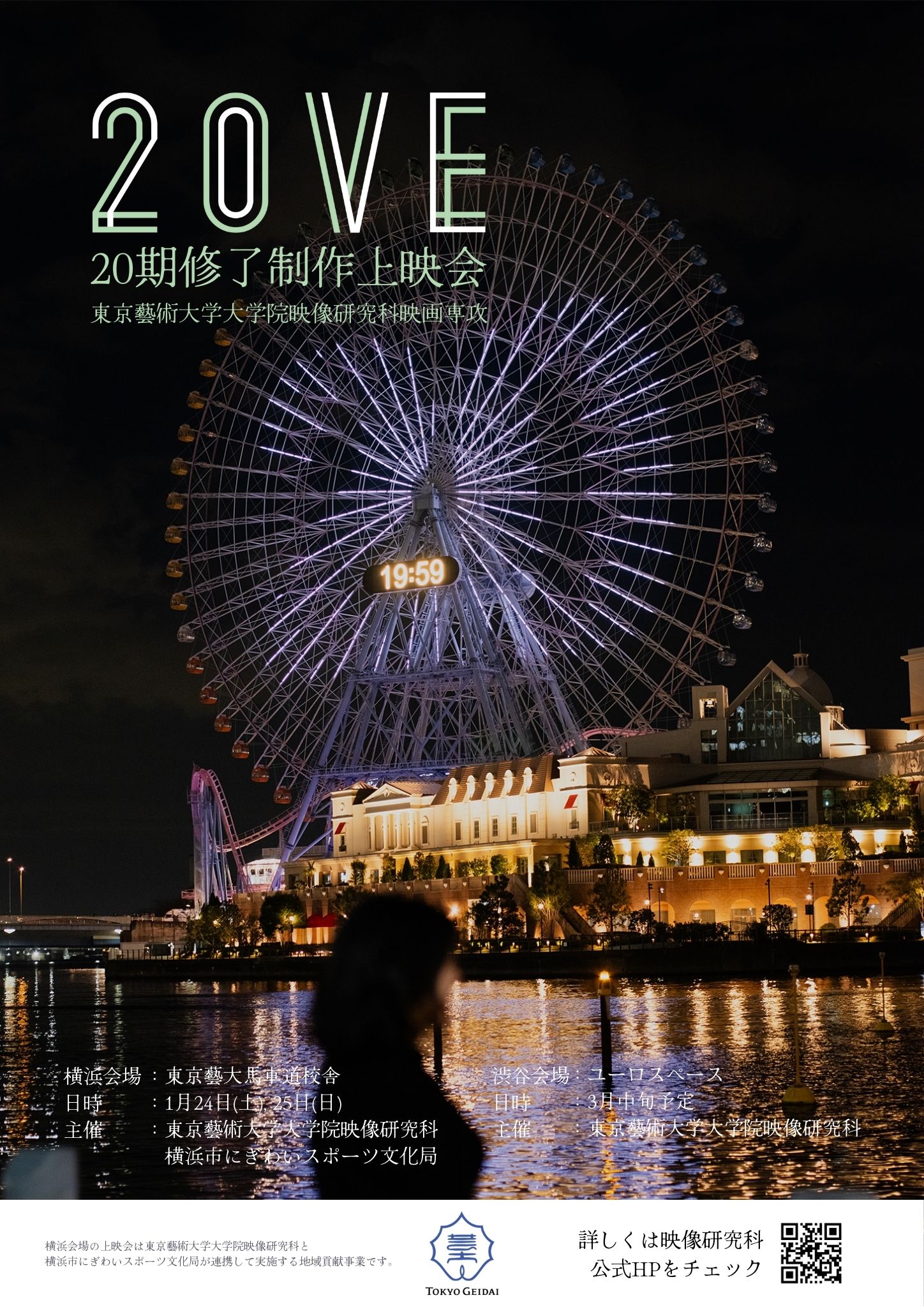 東京芸術大学 大学院 映像研究科